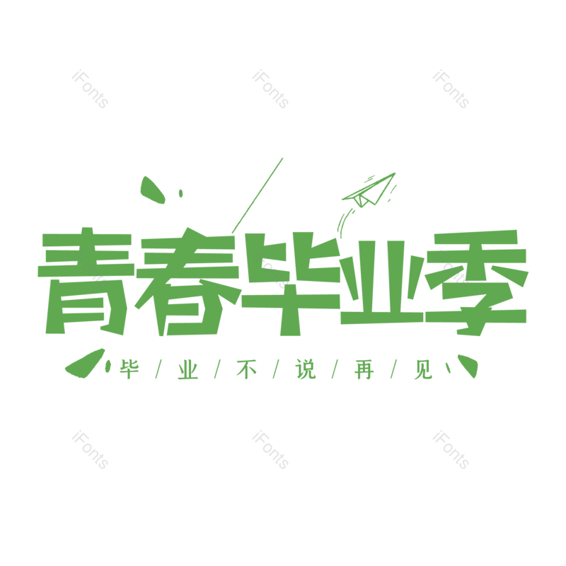 艺术字图片,毕业季元素,青春PNG,毕业免抠素材